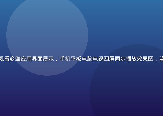 污污视频在线观看多端应用界面展示，手机平板电脑电视四屏同步播放效果图，蓝橙科技感设计