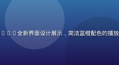 污污视频在线观看移动端App全新界面设计展示，简洁蓝橙配色的播放器界面在手机屏幕上呈现