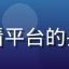 用户大海哥在污污视频在线观看平台的头像，中年男性用户满意的表情