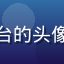 用户晓雯在污污视频在线观看平台的头像，女性用户使用移动端观看视频
